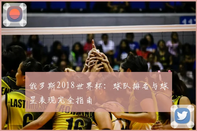 俄罗斯2018世界杯：球队排名与球星表现完全指南