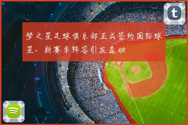 梦之星足球俱乐部正式签约国际球星，新赛季阵容引发轰动
