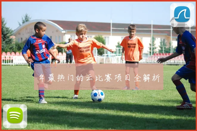 年最热门的云比赛项目全解析