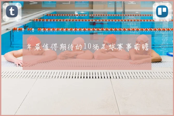 年最值得期待的10场足球赛事前瞻