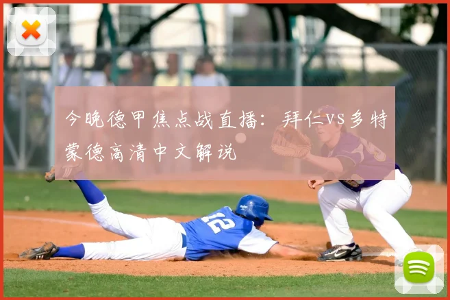 今晚德甲焦点战直播：拜仁vs多特蒙德高清中文解说