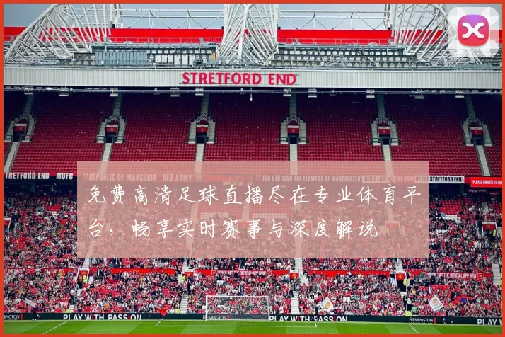 免费高清足球直播尽在专业体育平台，畅享实时赛事与深度解说