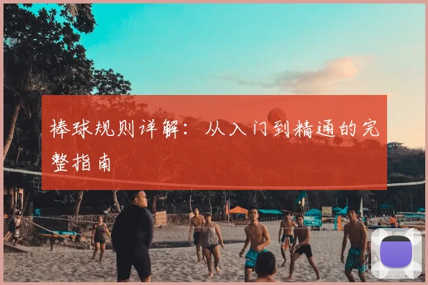 棒球规则详解：从入门到精通的完整指南