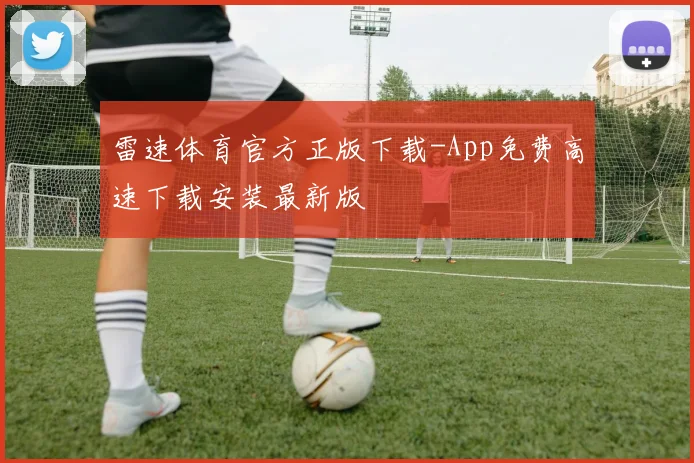 雷速体育官方正版下载-App免费高速下载安装最新版