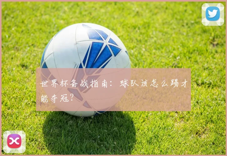 世界杯备战指南：球队该怎么踢才能夺冠？