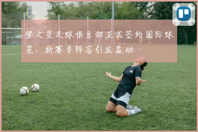 梦之星足球俱乐部正式签约国际球星，新赛季阵容引发轰动