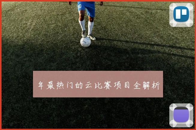 年最热门的云比赛项目全解析