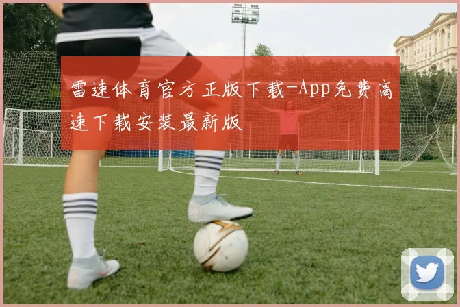 雷速体育官方正版下载-App免费高速下载安装最新版
