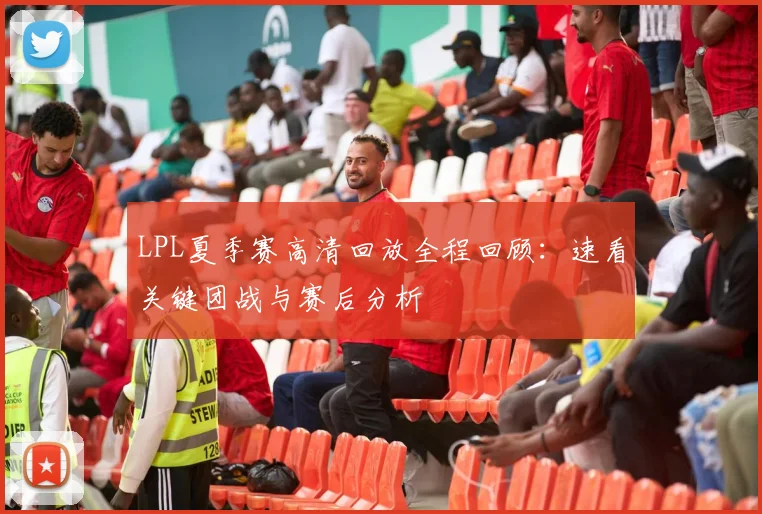 LPL夏季赛高清回放全程回顾：速看关键团战与赛后分析