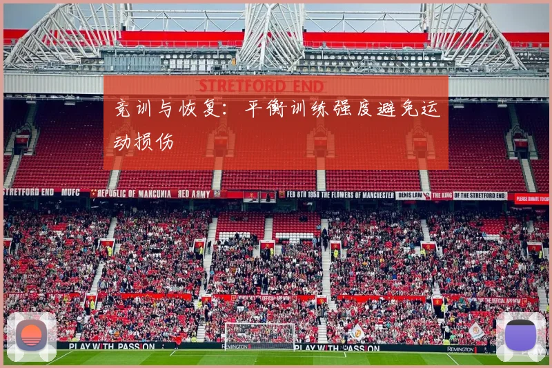 竞训与恢复：平衡训练强度避免运动损伤