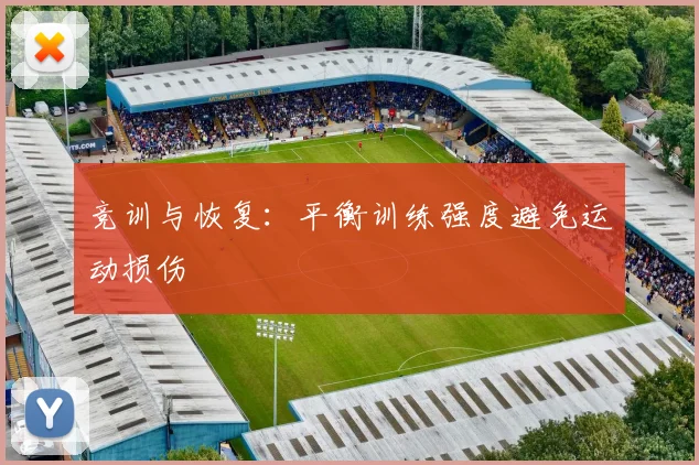 竞训与恢复：平衡训练强度避免运动损伤