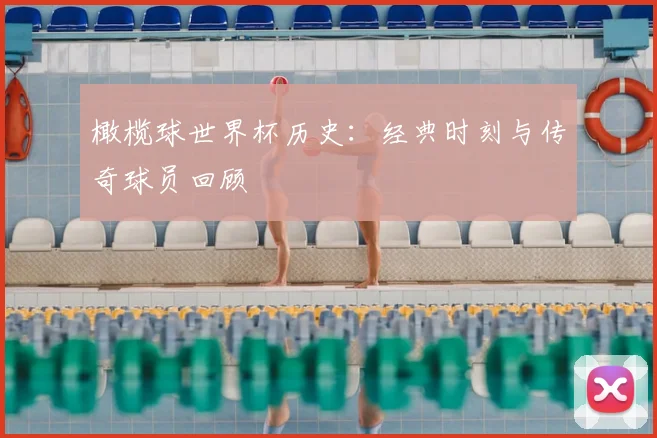 橄榄球世界杯历史：经典时刻与传奇球员回顾