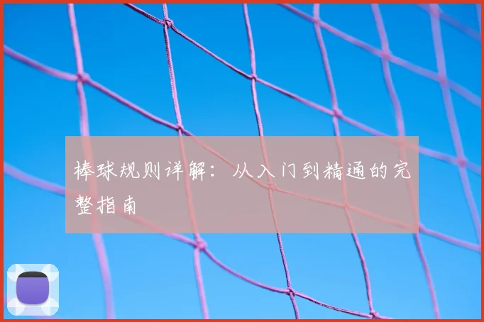 棒球规则详解：从入门到精通的完整指南