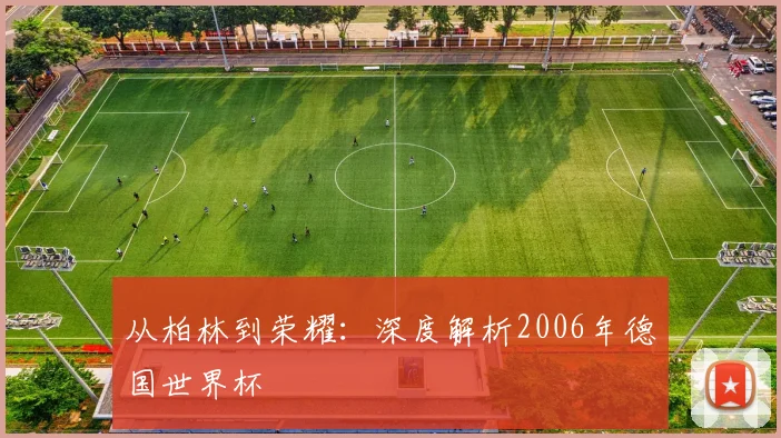 从柏林到荣耀:深度解析2006年德国世界杯