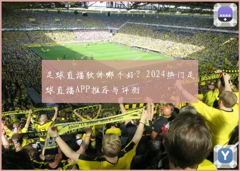 足球直播软件哪个好？2024热门足球直播APP推荐与评测